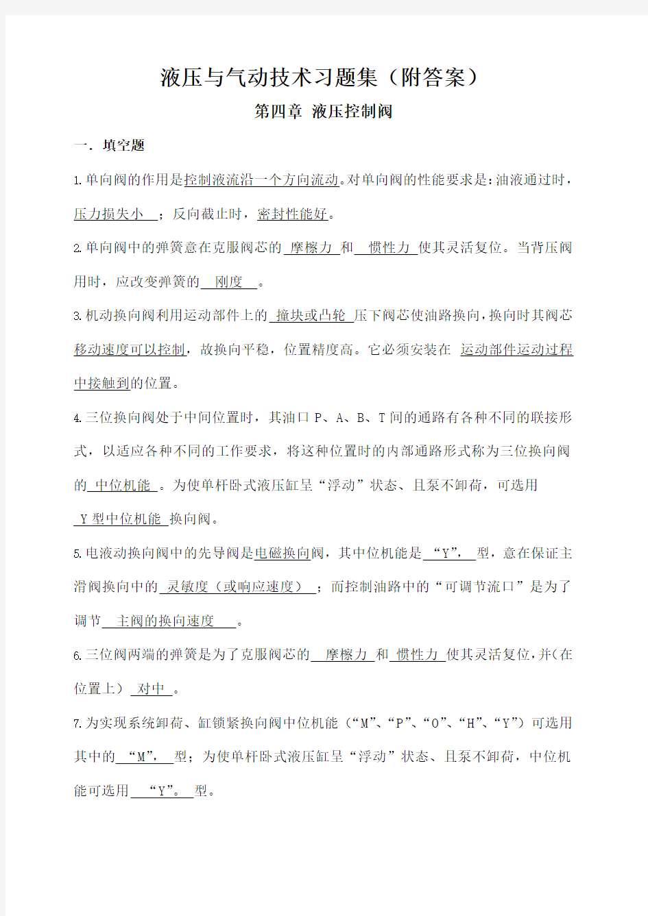 《液压与气动技术》习题集附答案