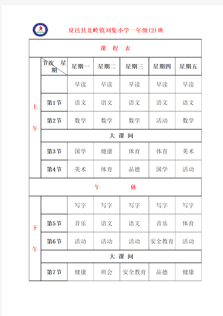 2018课程表大纲要求