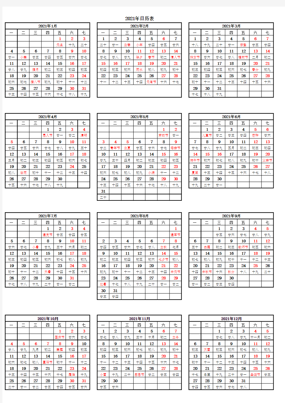 2021年日历表(竖排 A4打印版)