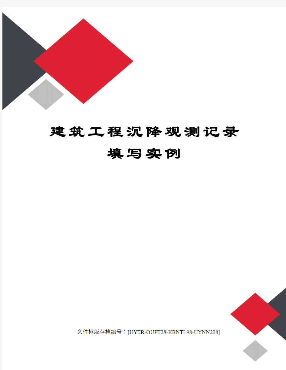 建筑工程沉降观测记录填写实例