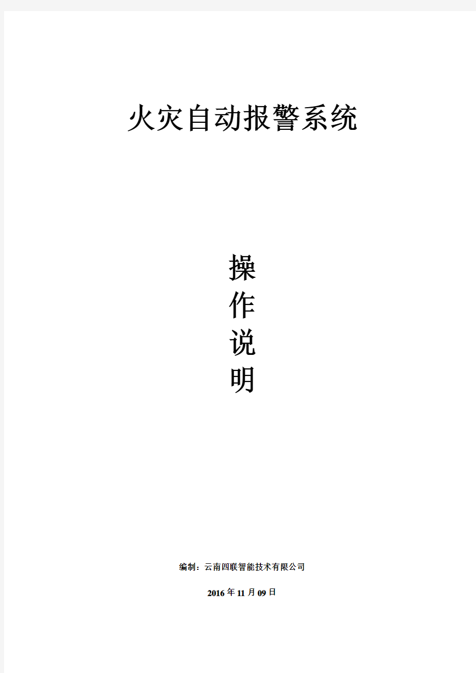 火灾自动报警系统培训手册