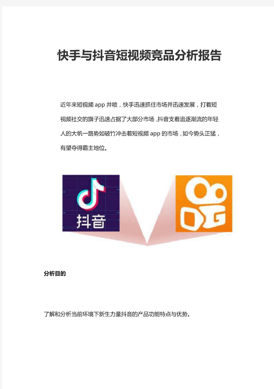 快手与抖音短视频竞品分析报告