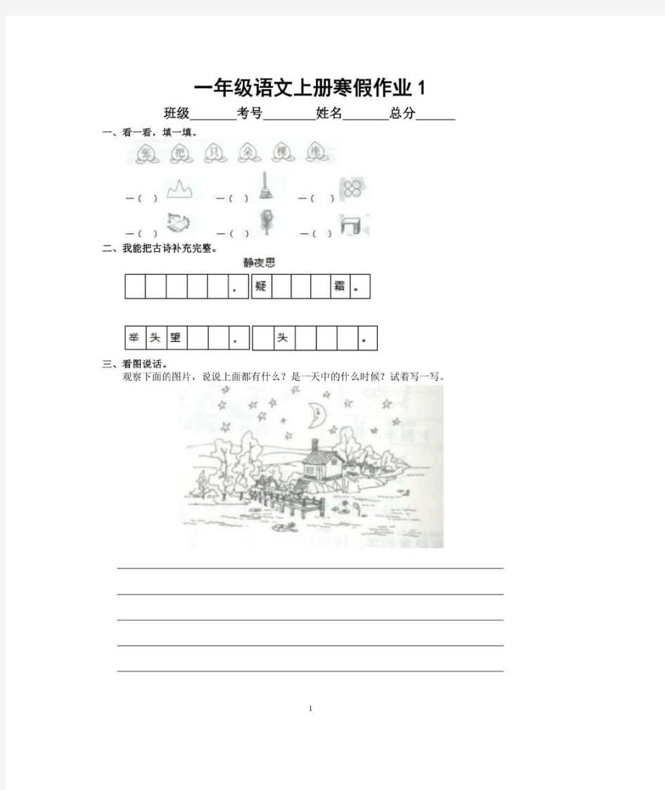小学语文部编版一年级上册寒假作业(共4天附答案)