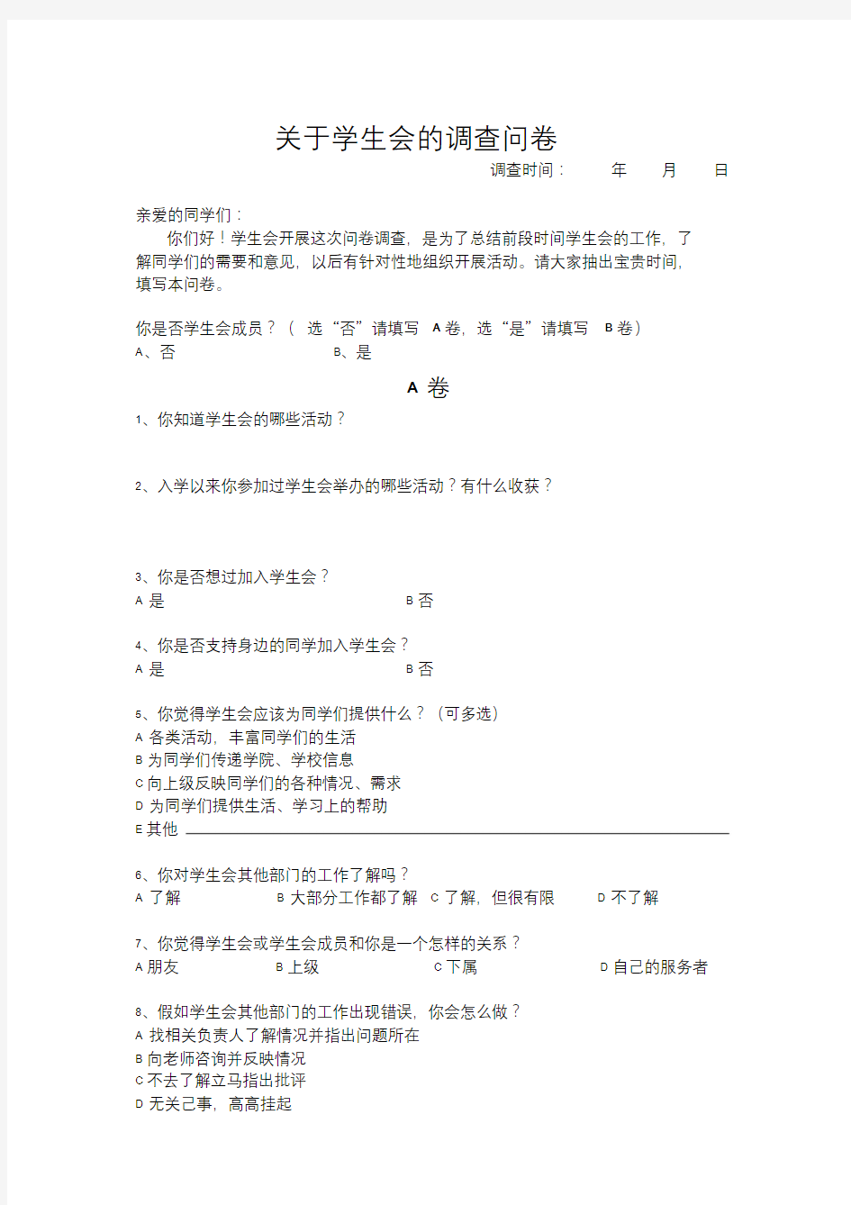 关于学生会的调查问卷.doc