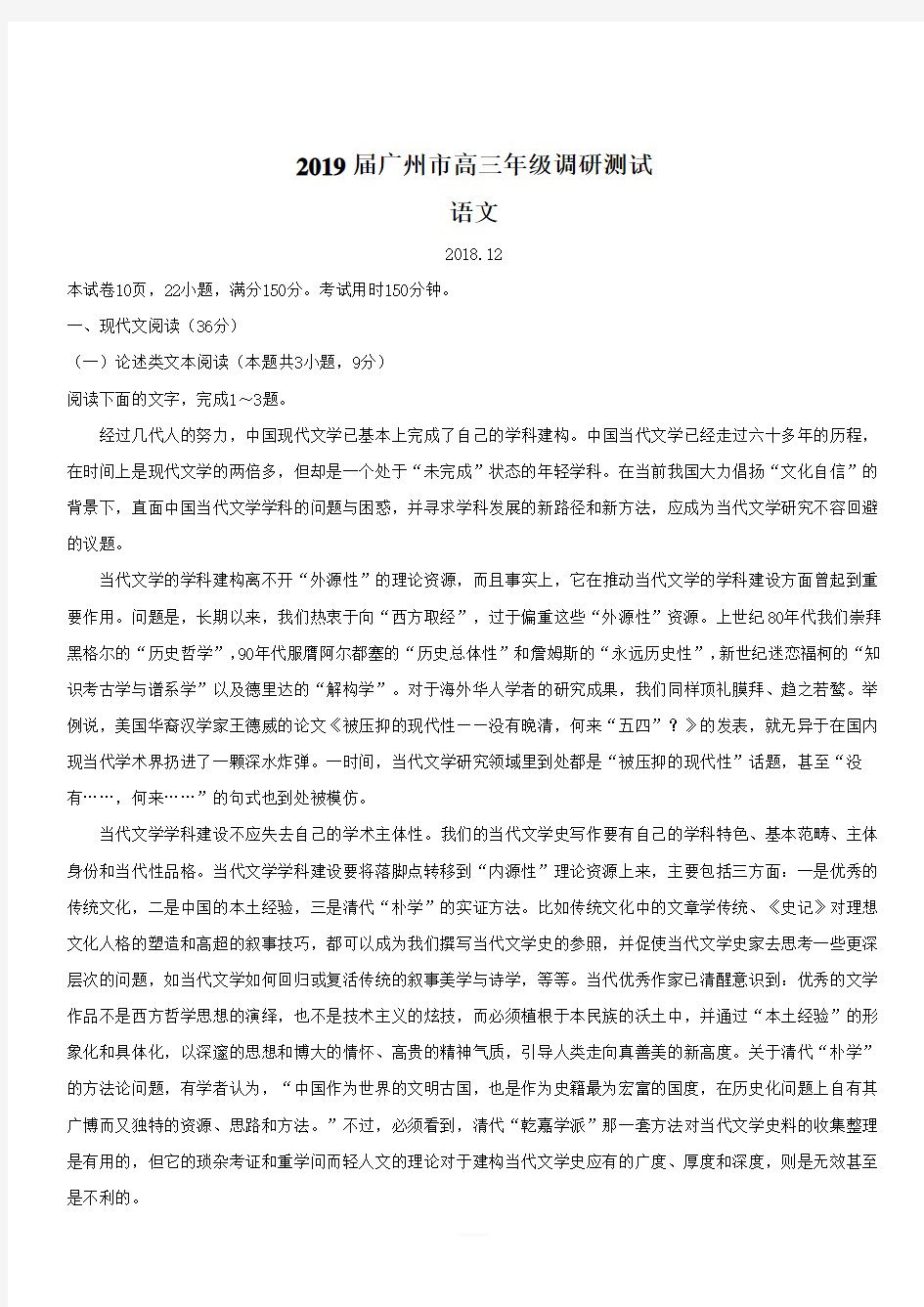 广东省广州市2019届高三12月调研测试语文试题(含答案)