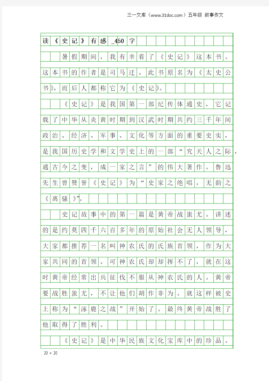 五年级叙事作文：读《史记》有感_450字