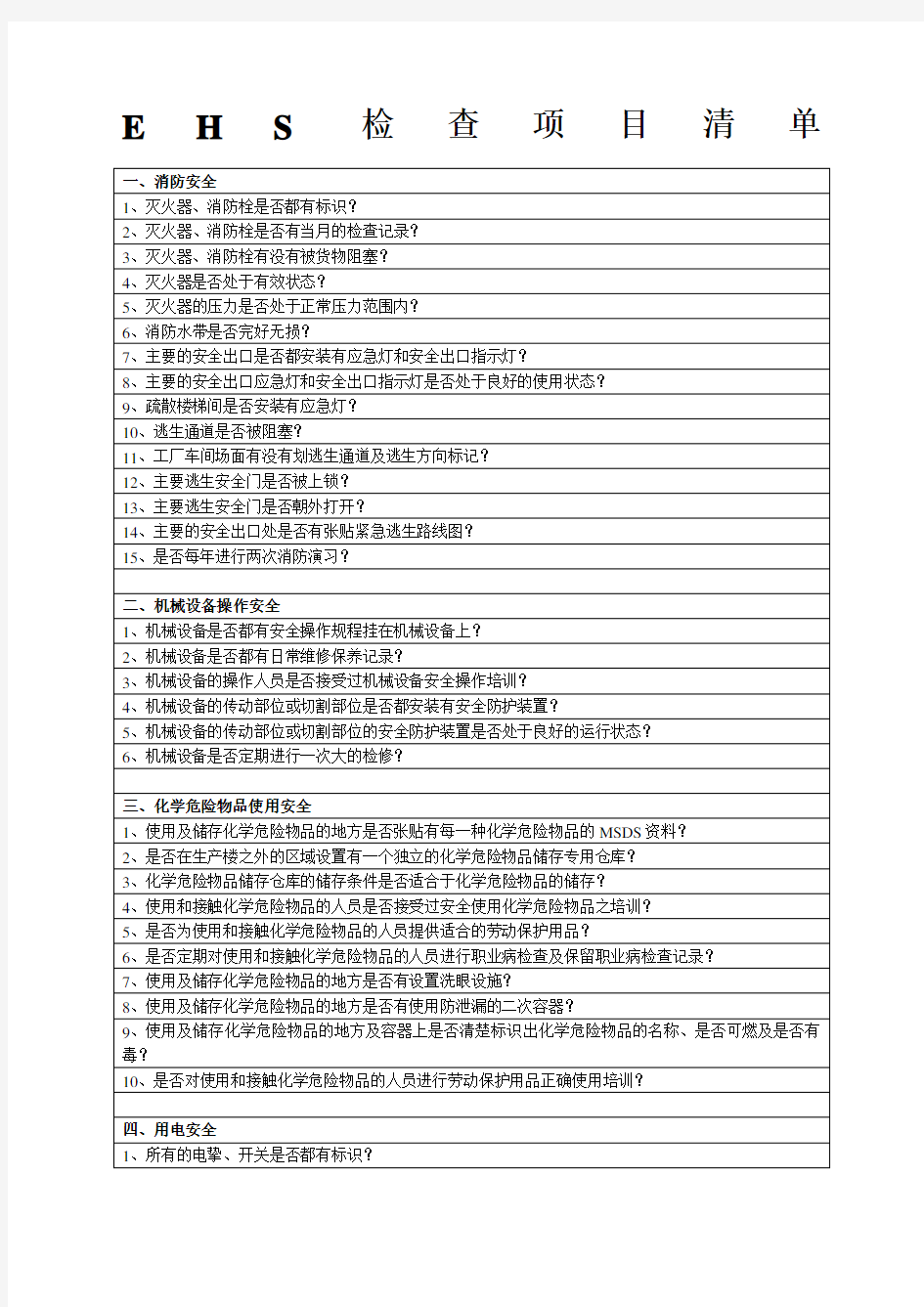 EHS检查项目清单