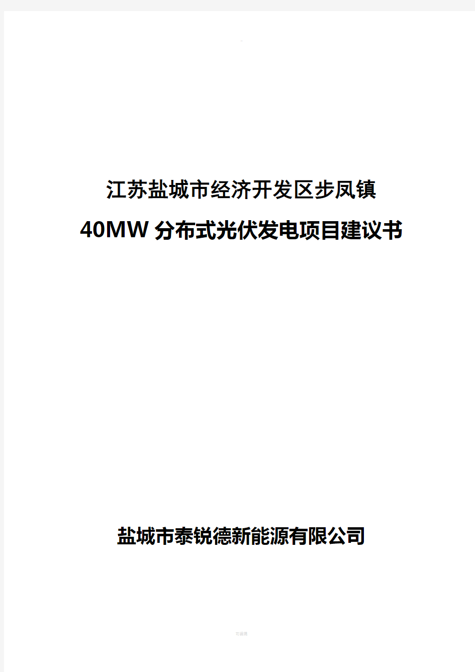 江苏盐城市经济开发区步凤镇40MW分布式光伏发电项目-项目建议书