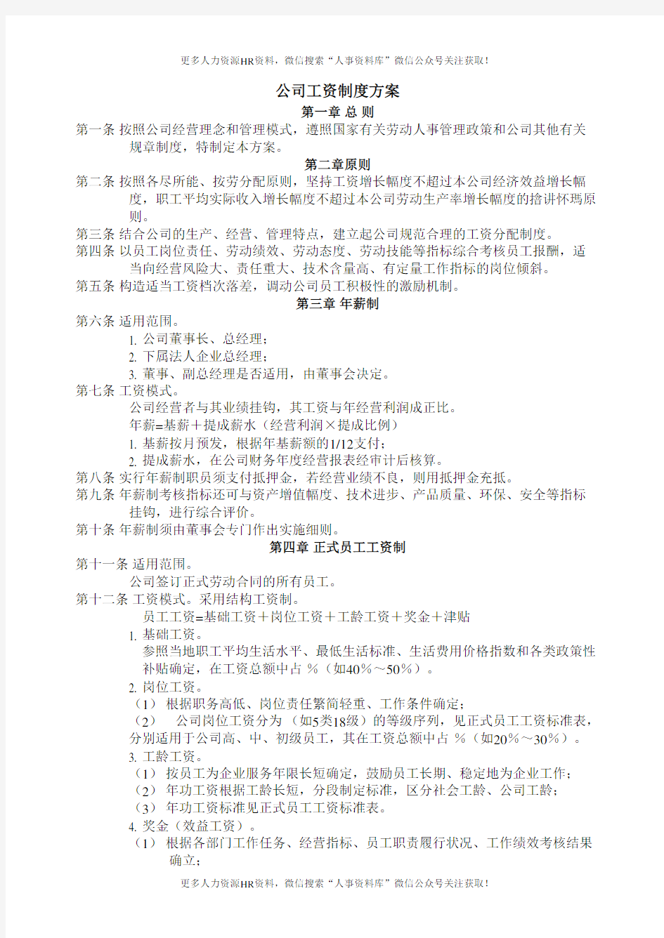 123_公司工资制度方案