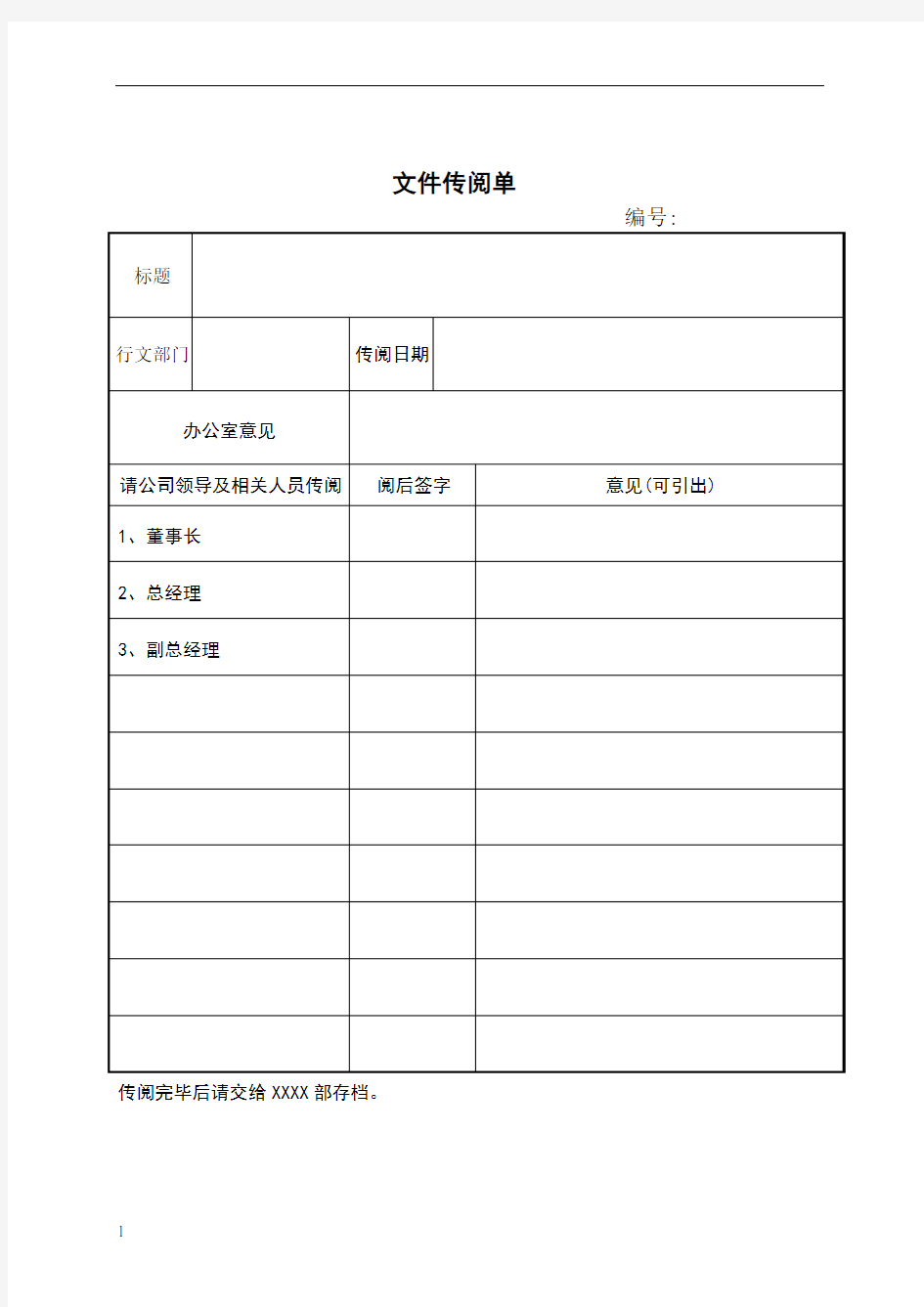 公司文件传阅单