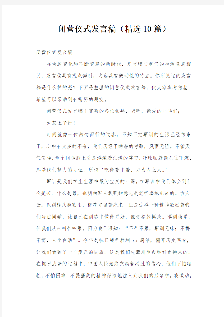 闭营仪式发言稿(精选10篇)