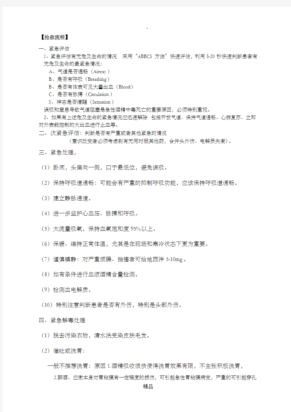 急性酒精中毒的治疗及抢救流程