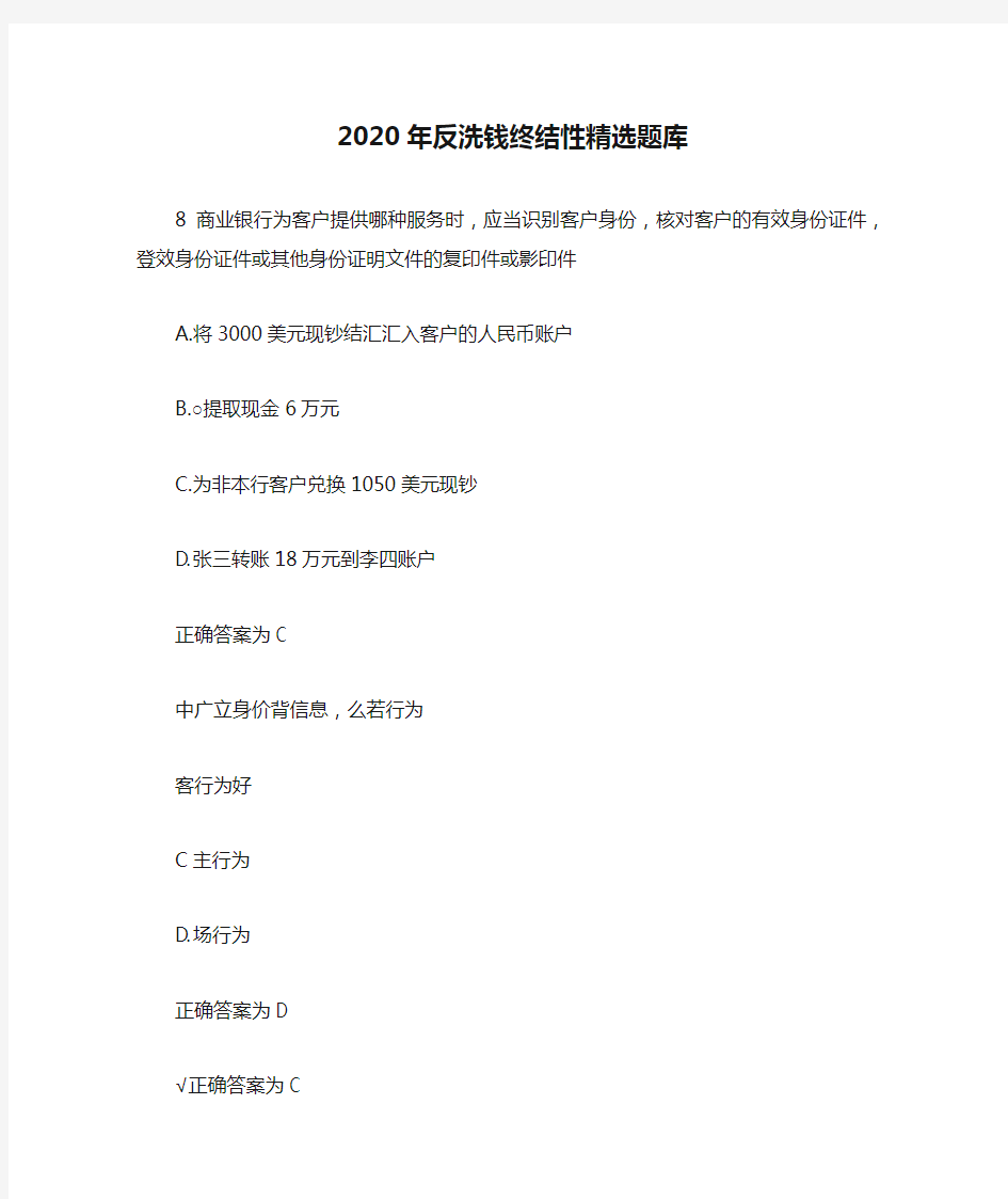 2020年反洗钱终结性精选题库