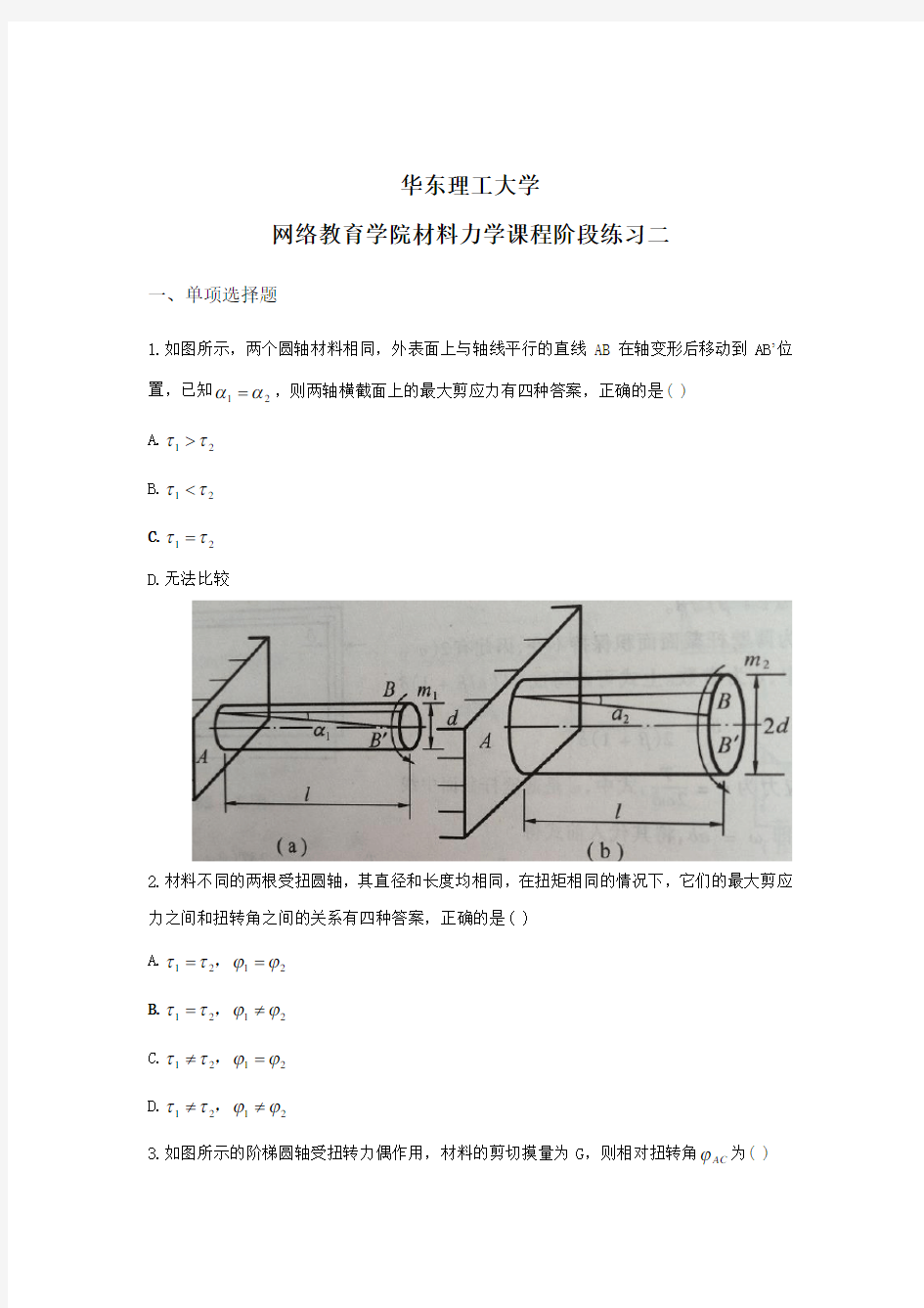 材料力学阶段练习二及答案分析