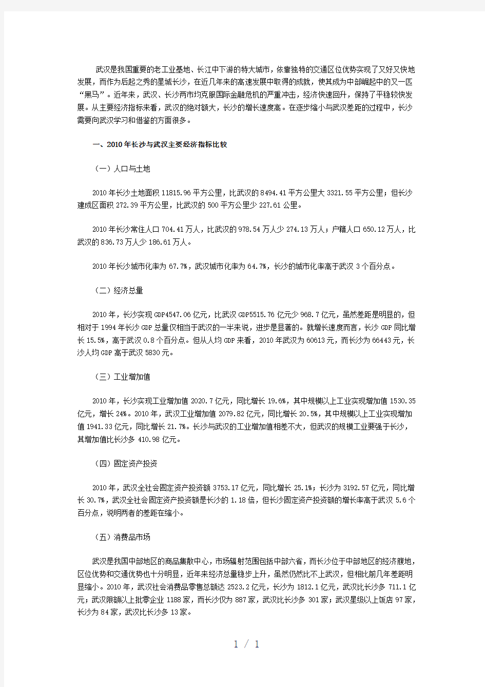 长沙与武汉经济发展的比较分析