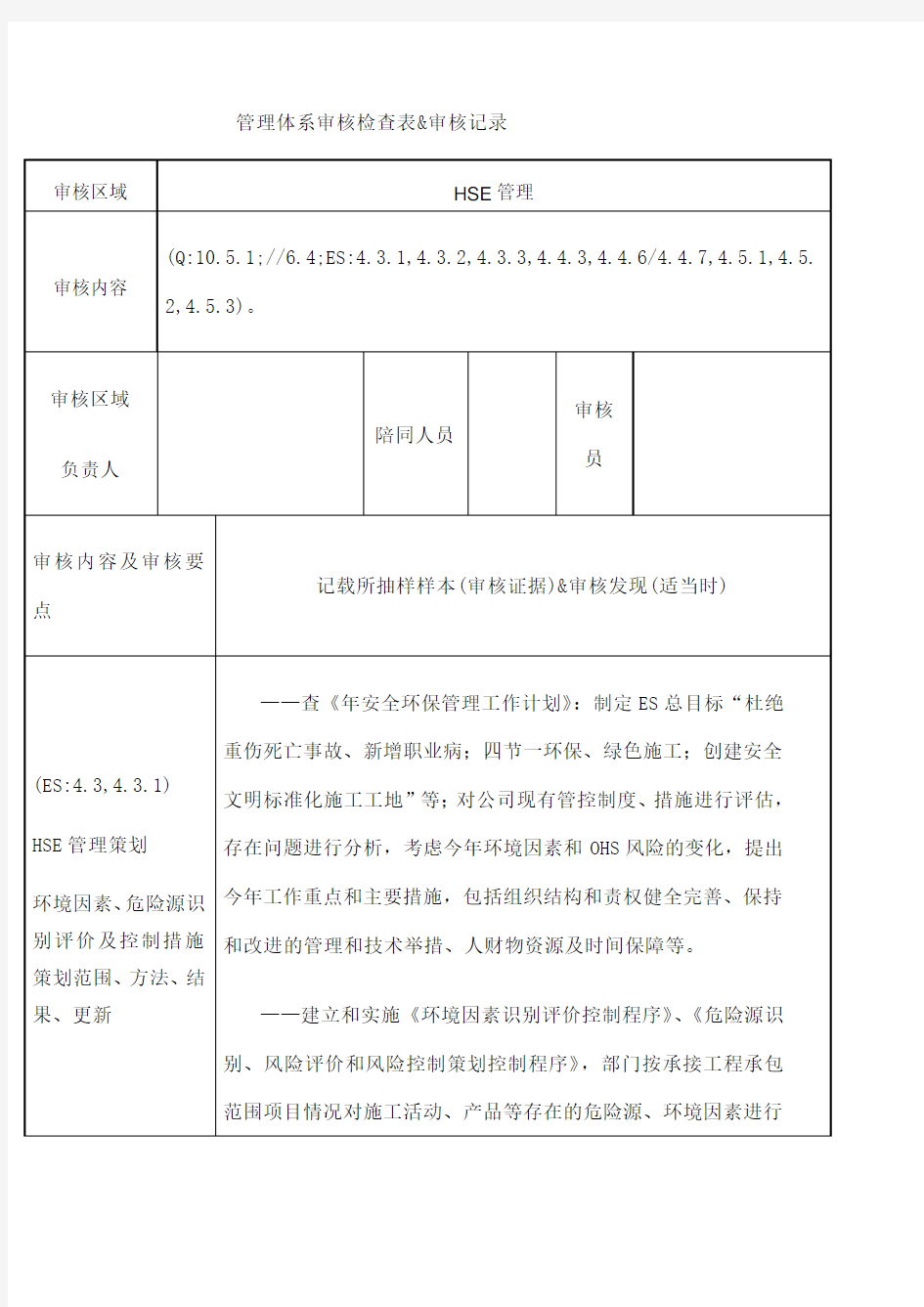 HSE管理管理体系审核检查表和审核记录 