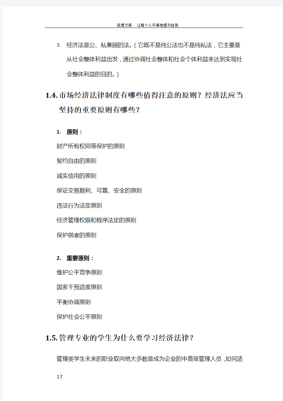 北京邮电大学经济管理学院经济法期末考试复习纲要