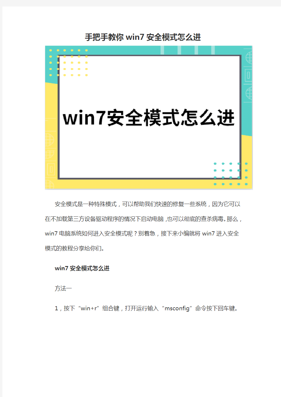 手把手教你win7安全模式怎么进