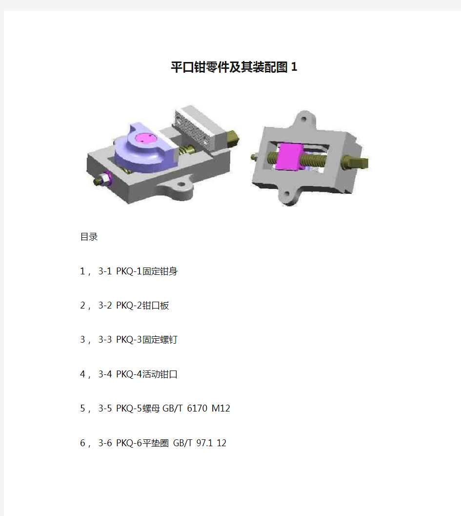 平口钳零件及其装配图1