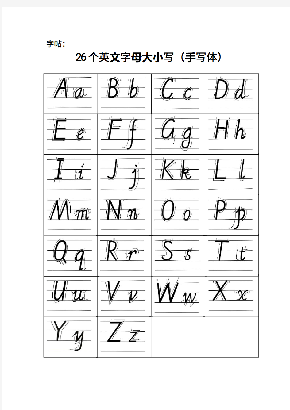 26个字母字母临摹帖