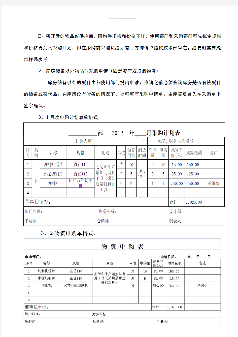 物资申购流程及管理规定