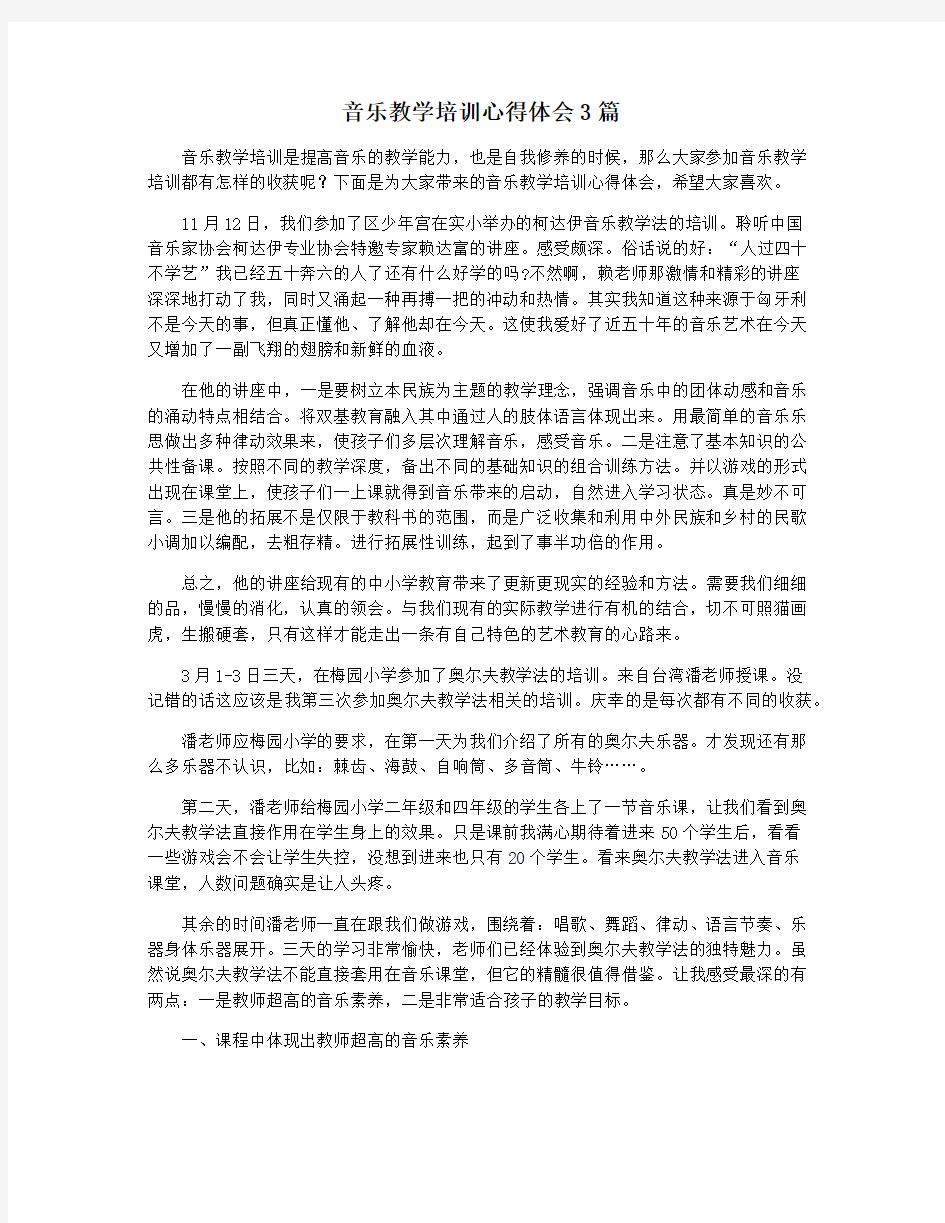 音乐教学培训心得体会3篇