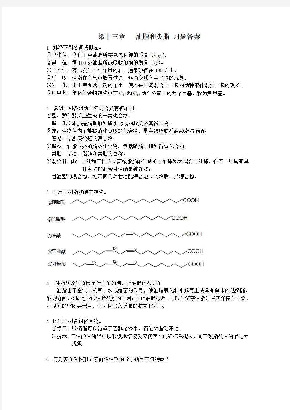 第十三章油脂和类脂习题答案