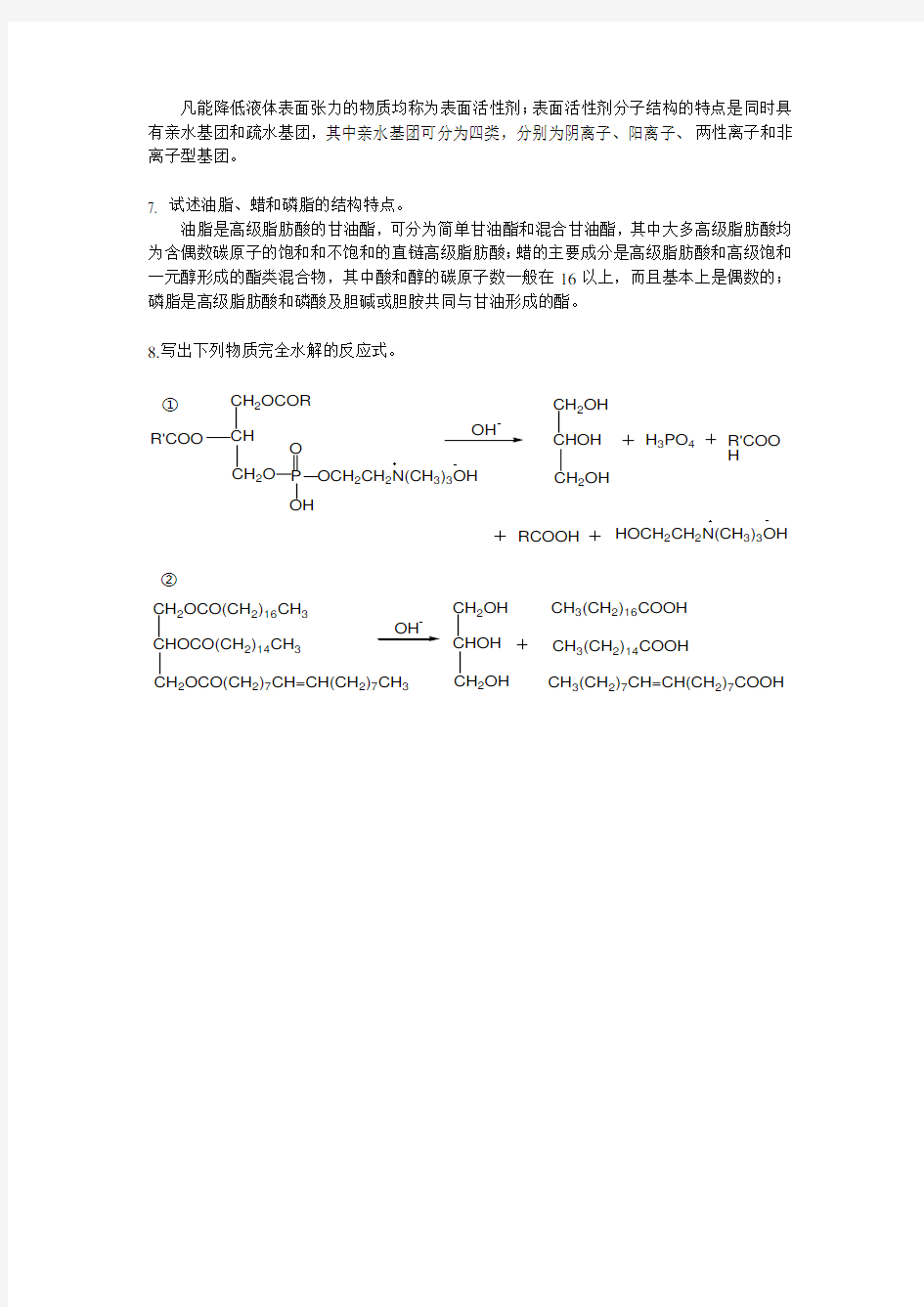 第十三章油脂和类脂习题答案