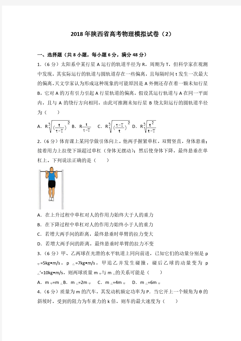 2018年陕西省高考物理模拟试卷