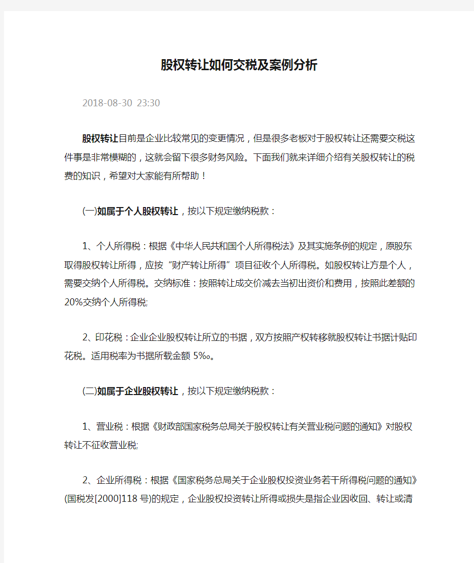 股权转让如何交税及案例分析 