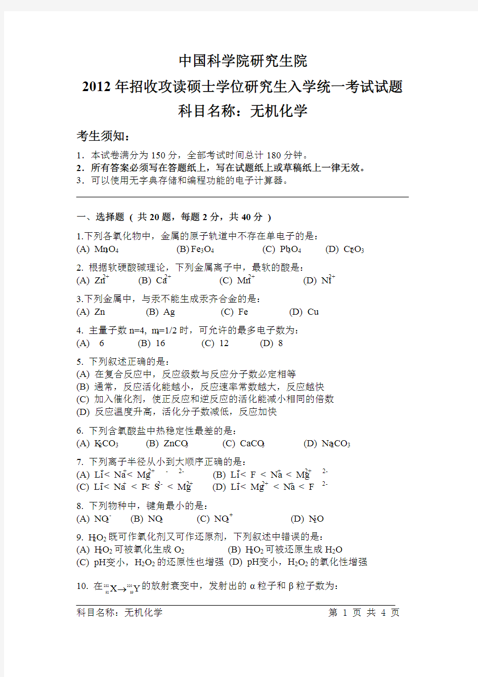 2012-2013年中国科学院大学考研试题 无机化学