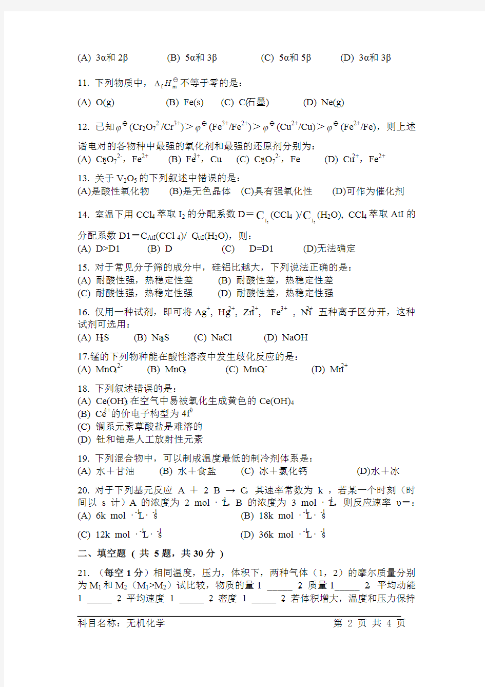 2012-2013年中国科学院大学考研试题 无机化学