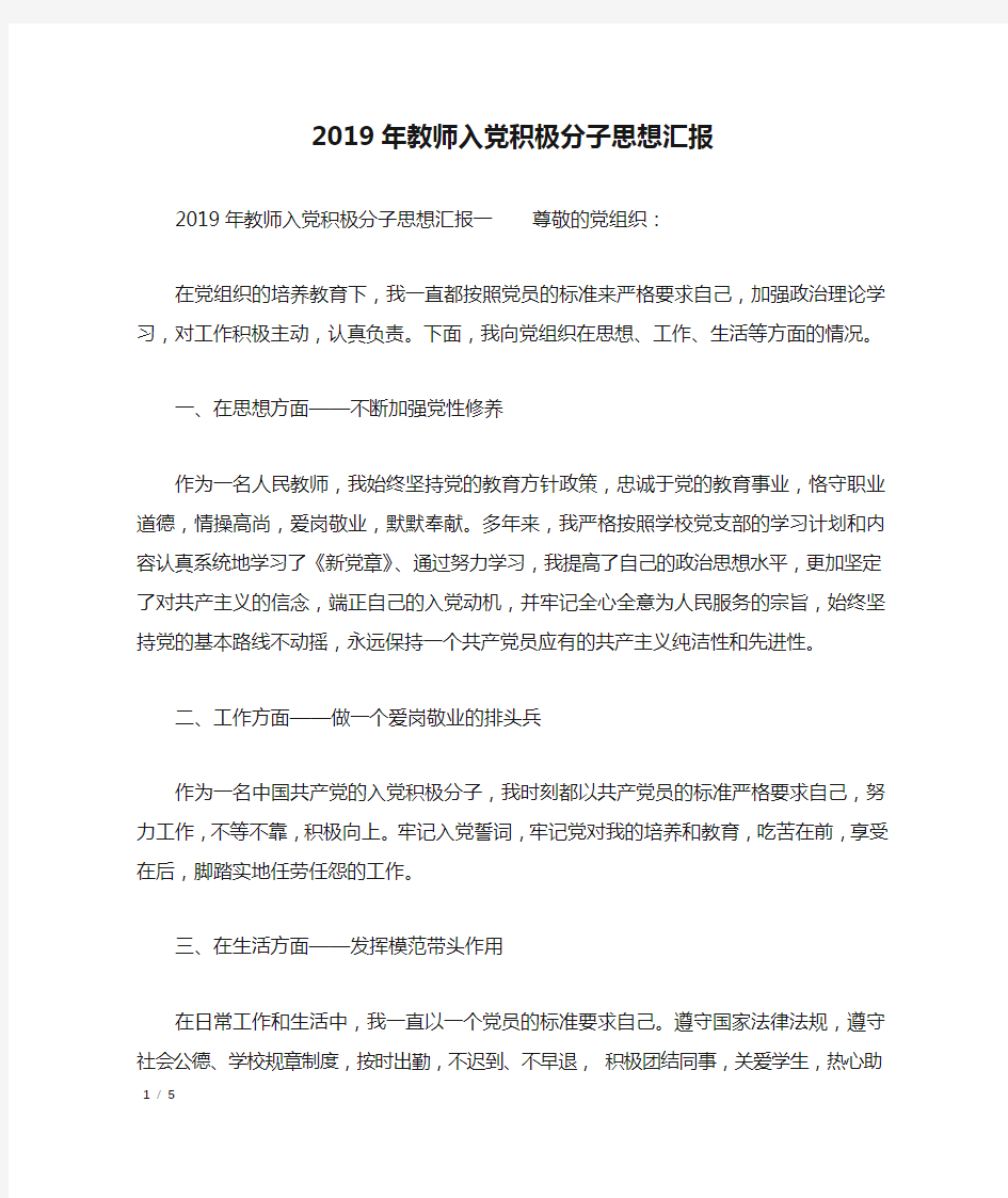 2019年教师入党积极分子思想汇报_思想汇报