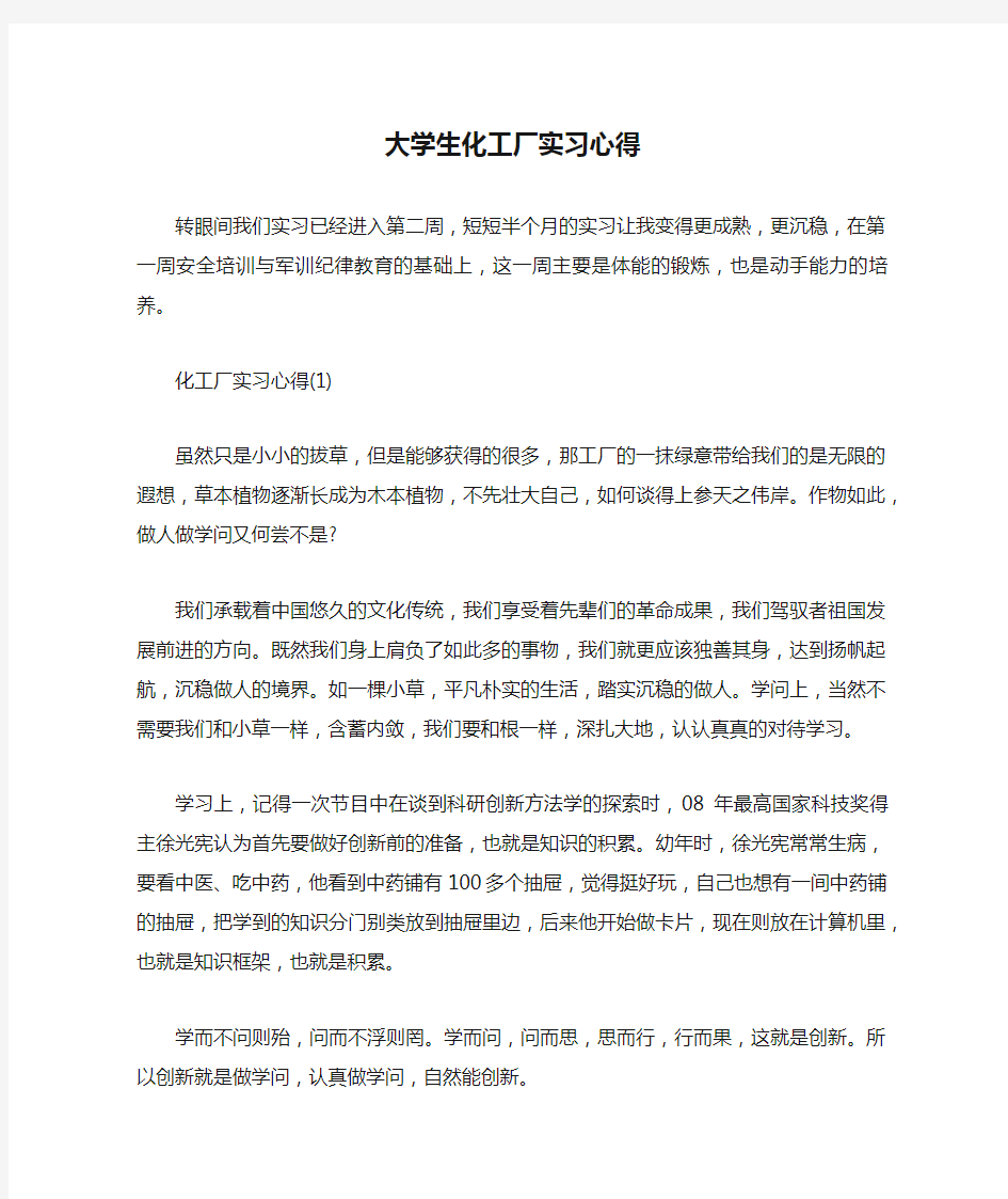 大学生化工厂实习心得