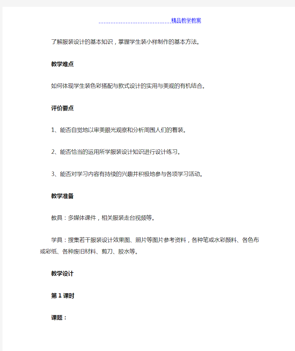 《我的服装我做主》教案设计