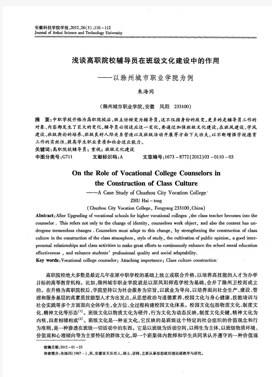 浅谈高职院校辅导员在班级文化建设中的作用——以滁州城市职业学院为例