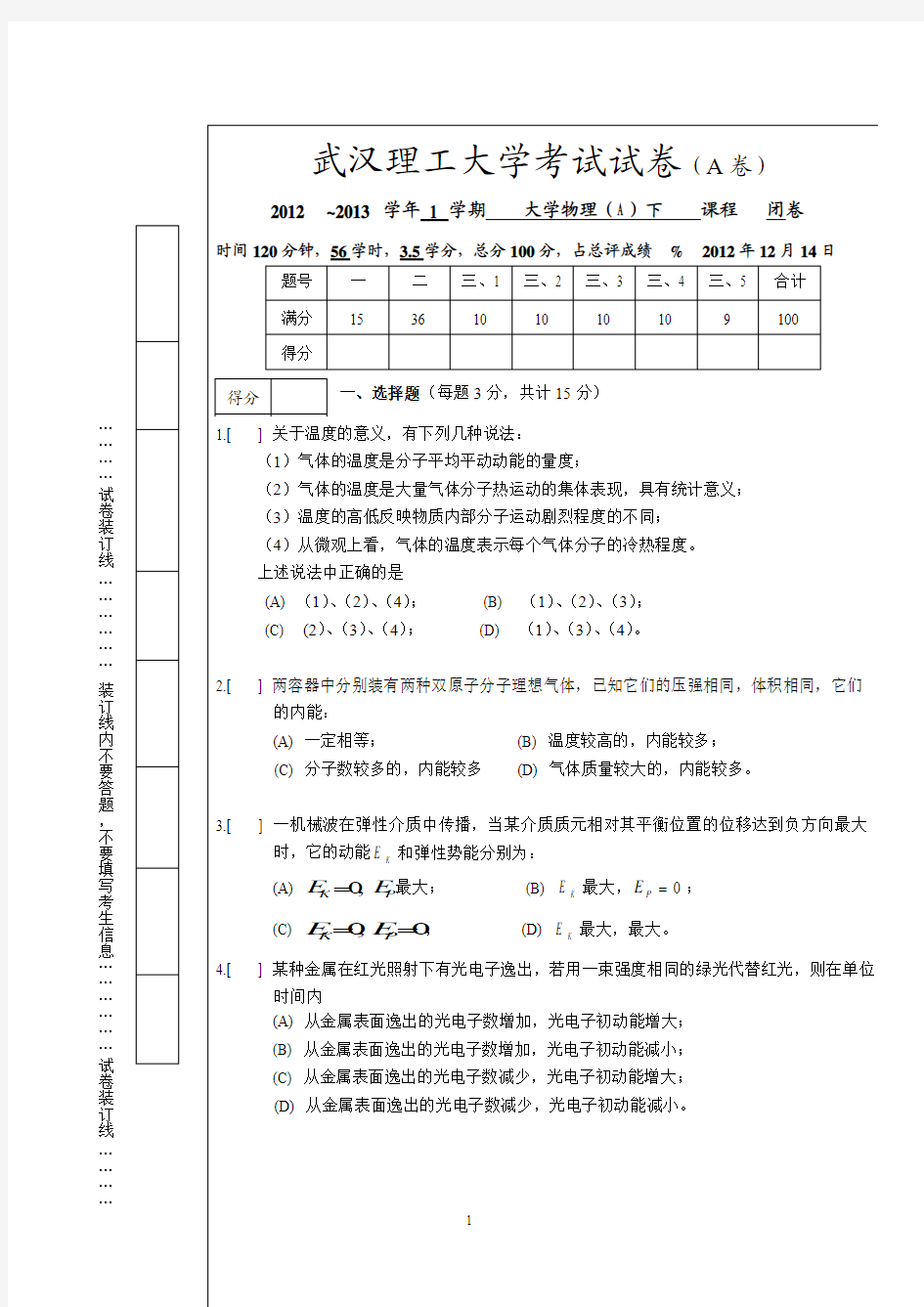 2012--2013武汉理工大学《大学物理》下试卷及答案