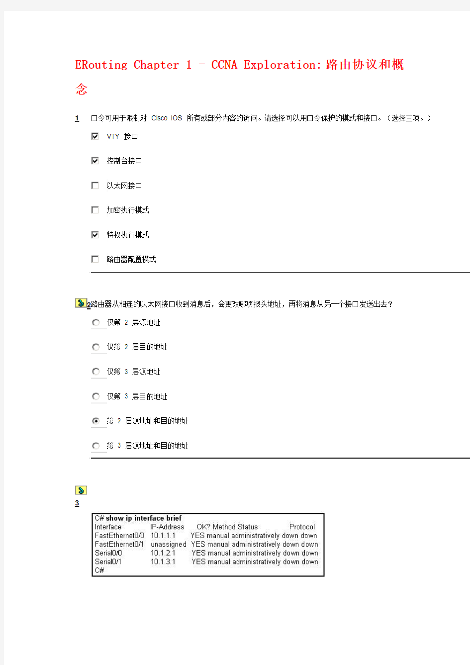 CCNA网络学院第二学期 第一章 试题及答案