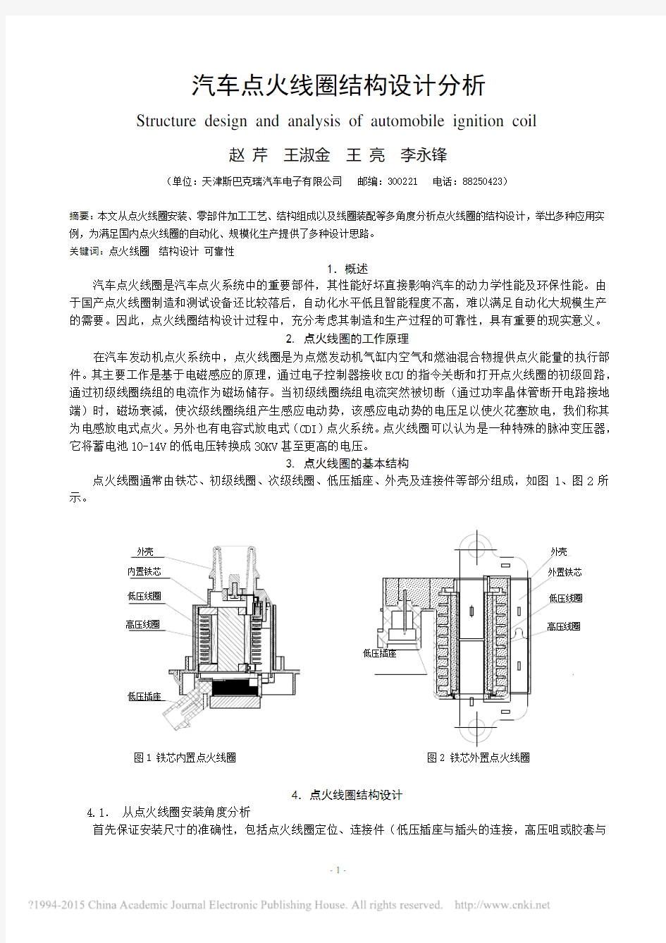 汽车点火线圈结构设计分析