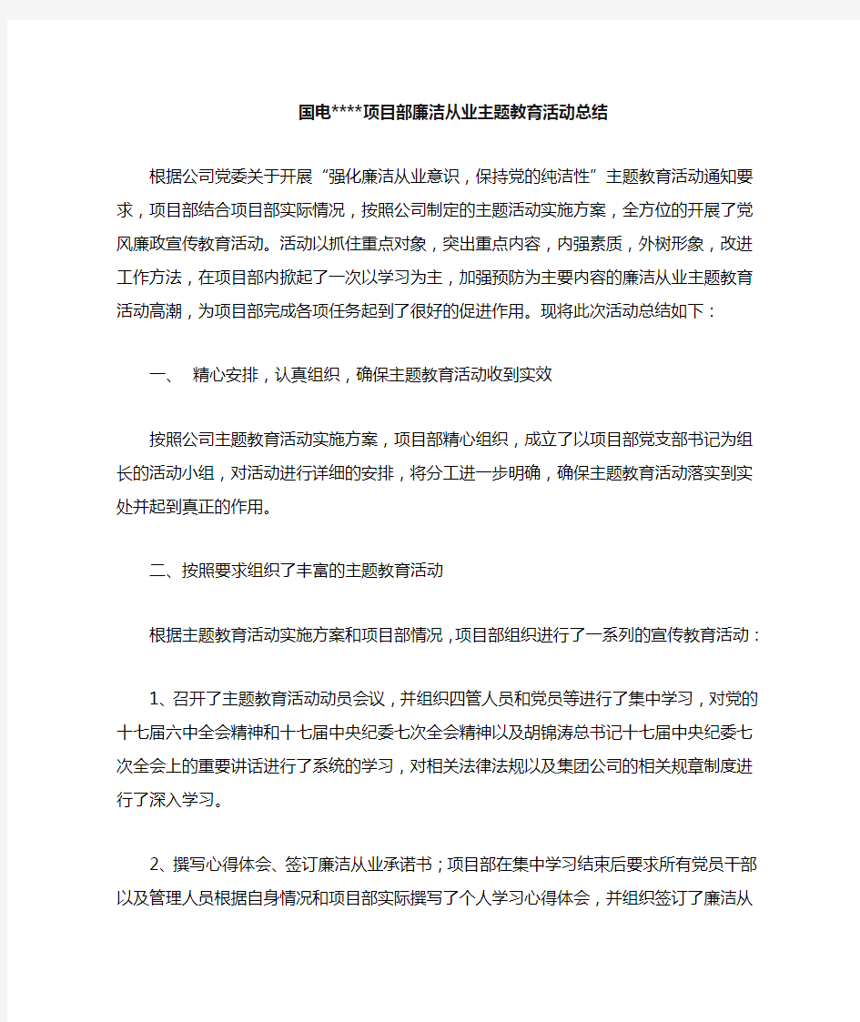 廉洁从业主题教育活动总结