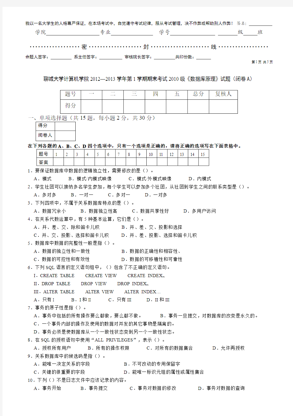 聊城大学计算机学院数据库原理试题