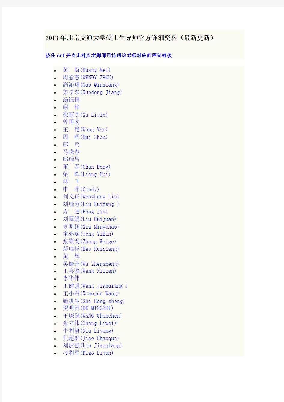 2013年北京交通大学硕士生导师官方详细资料