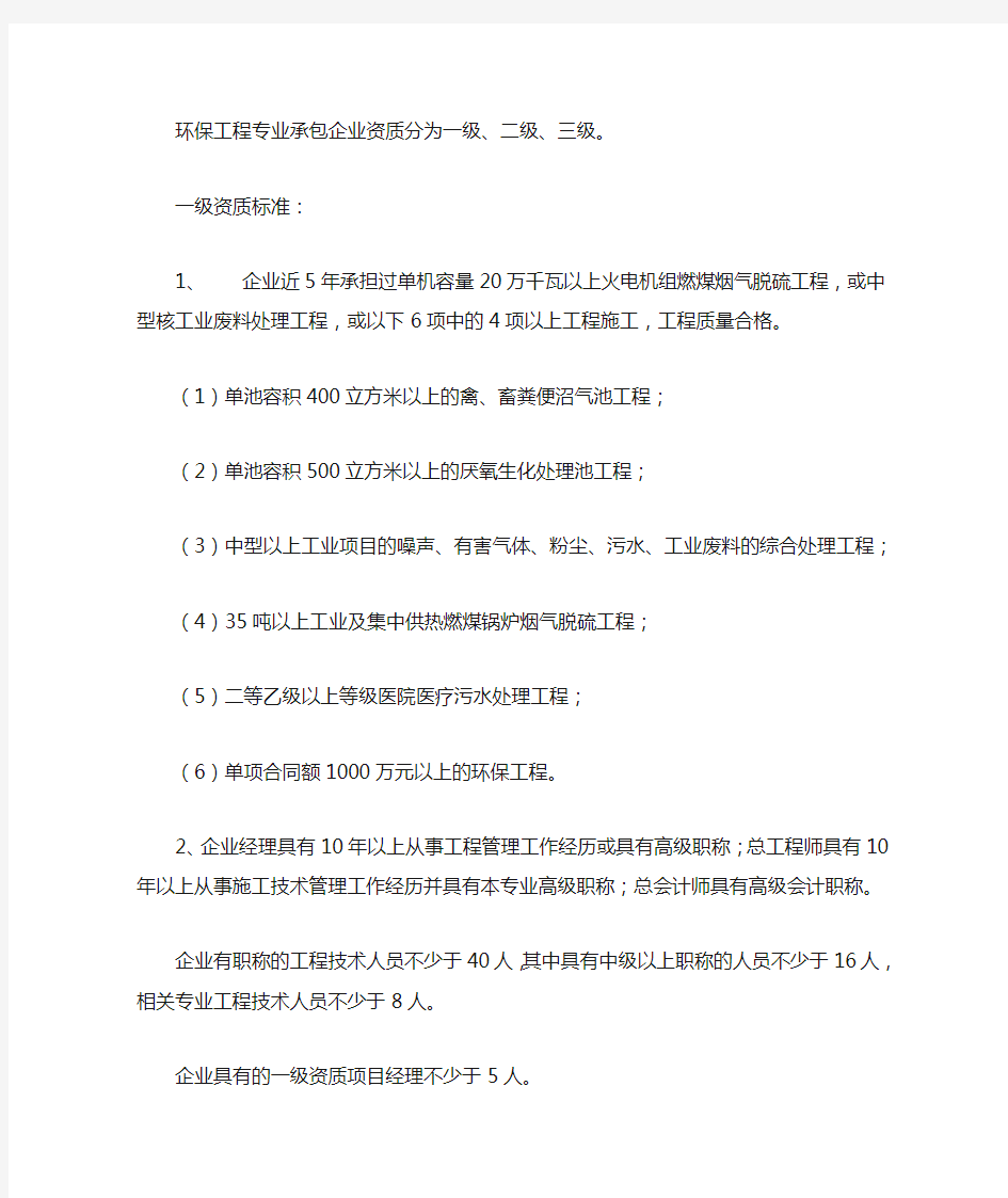 建筑业企业环保工程专业承包资质标准