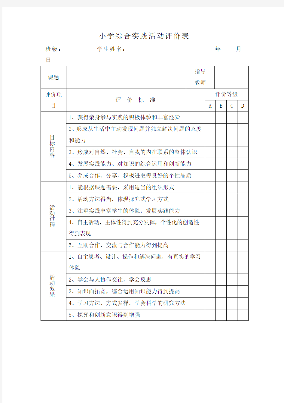 小学综合实践活动评价表