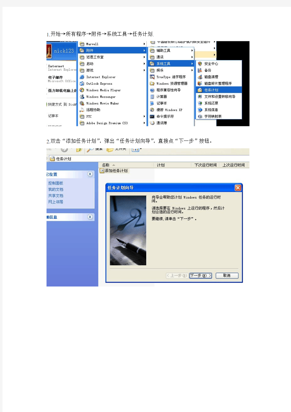windows xp 计划任务图文教程