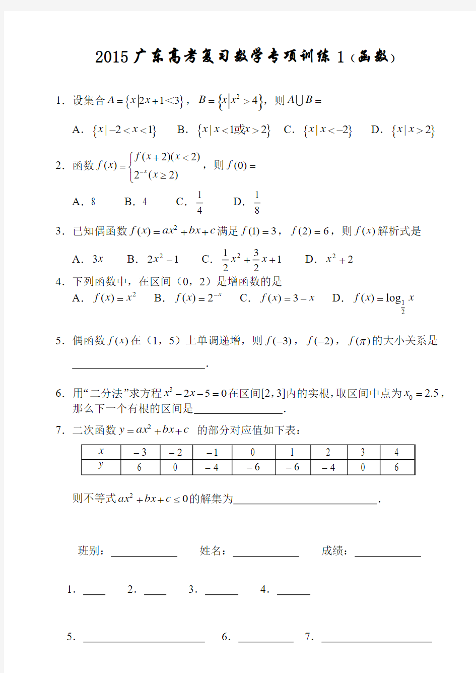 2015广东高考复习数学专项训练1(函数)
