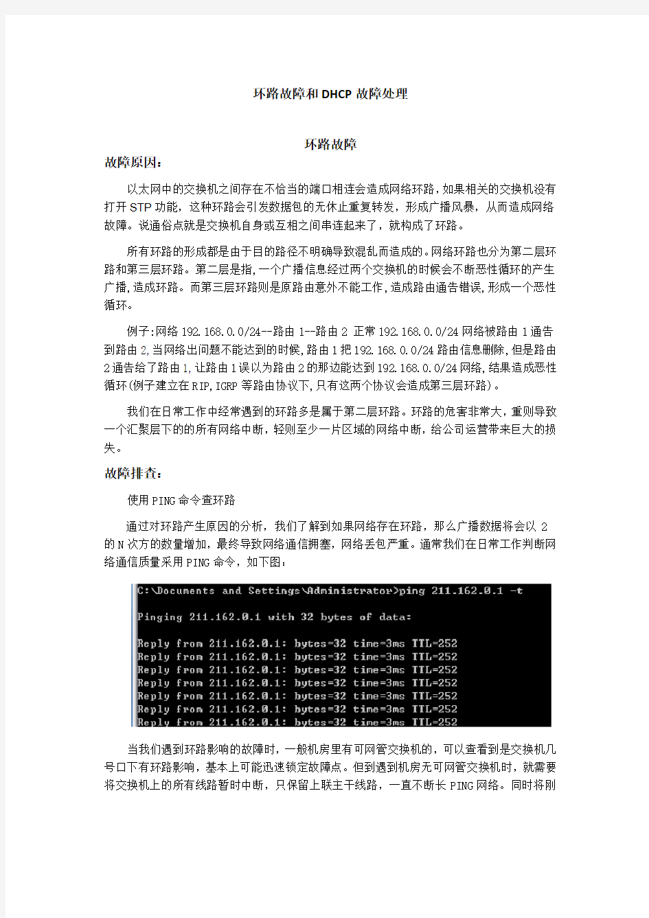 环路故障和DHCP故障处理