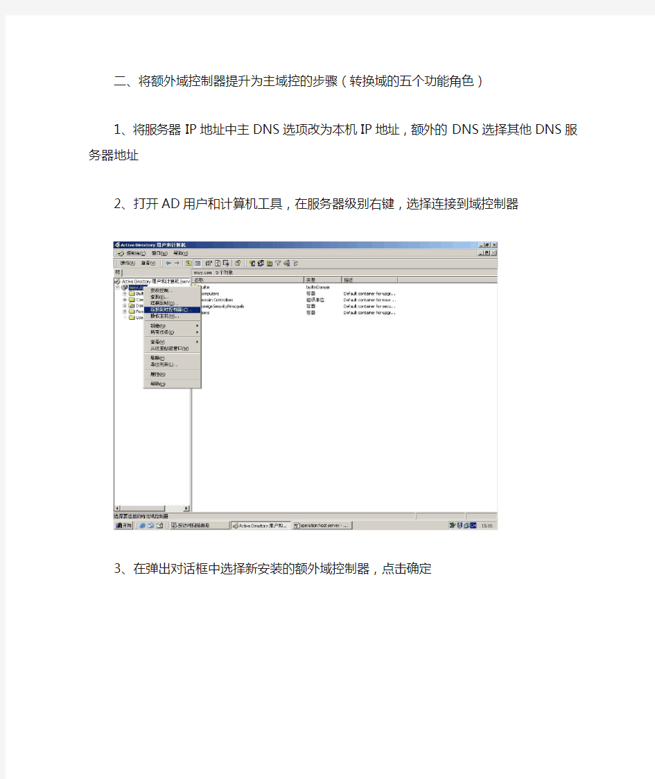 额外域控制器提升为主域控制器的过程