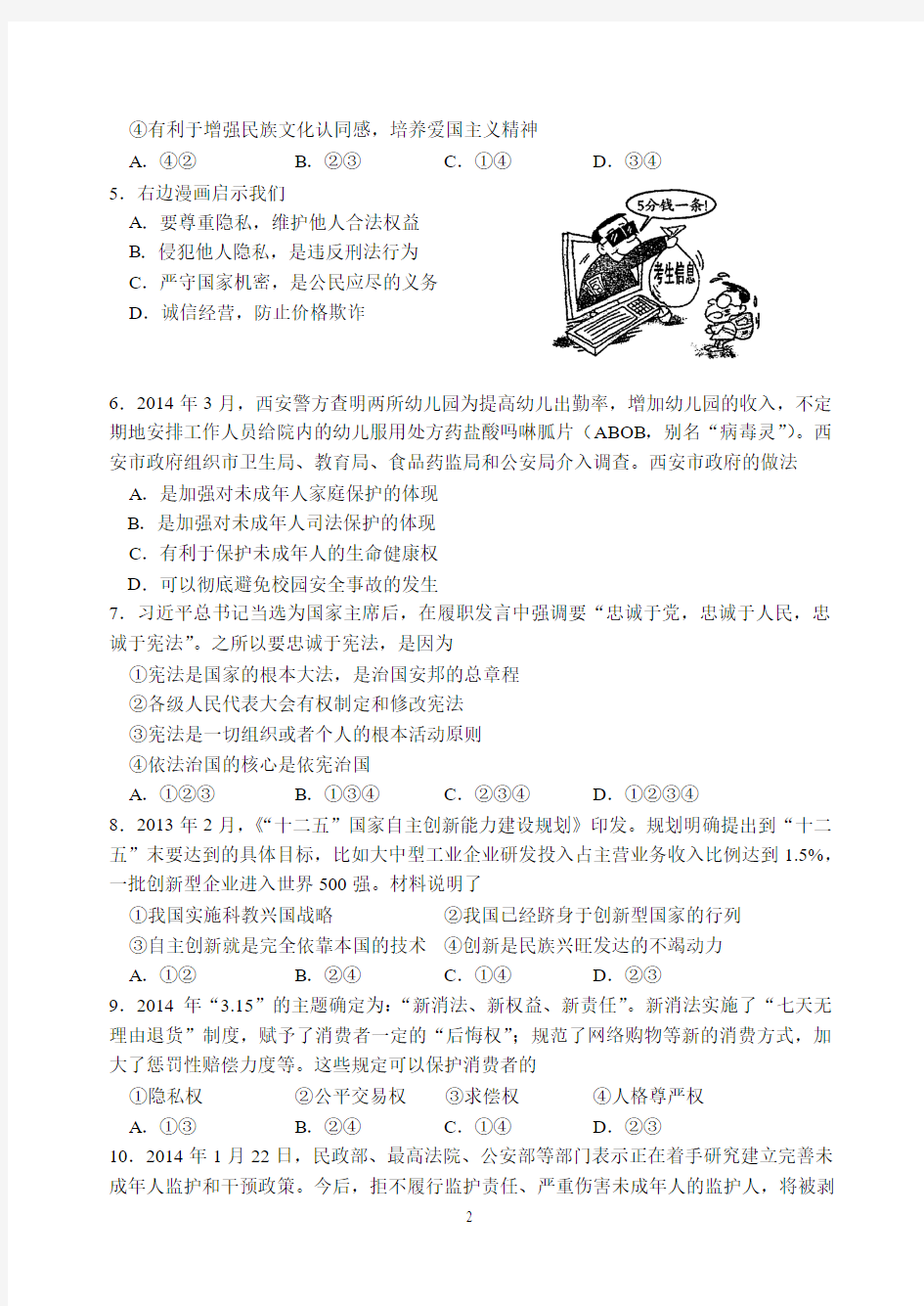 张家港市2014年中考网上阅卷适应性考试试卷 政治