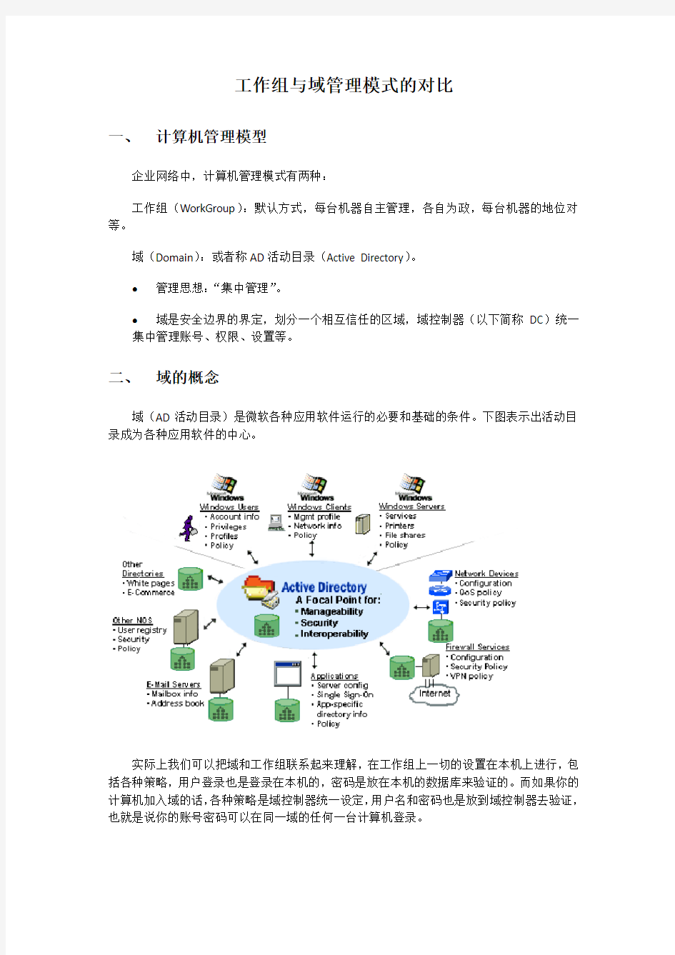 工作组与域管理模式的对比